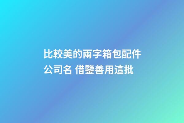 比較美的兩字箱包配件公司名 借鑒善用這批